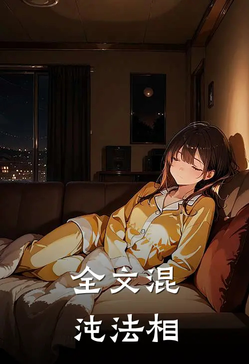 全文混沌法相