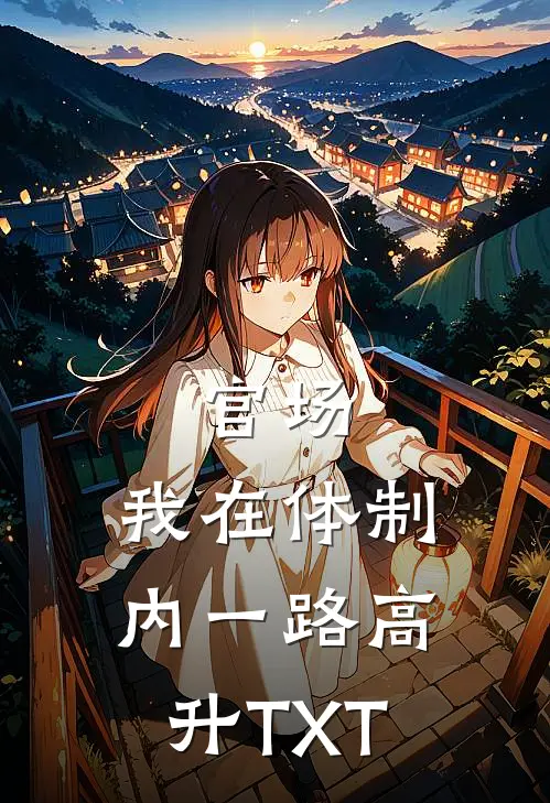 官场：我在体制内一路高升TXT