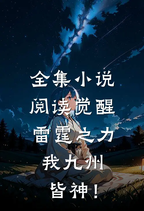 全集小说阅读觉醒雷霆之力，我九州皆神！