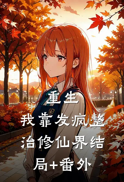重生：我靠发疯整治修仙界结局+番外