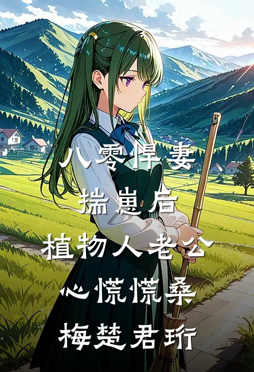 八零悍妻揣崽后，植物人老公心慌慌桑梅楚君珩