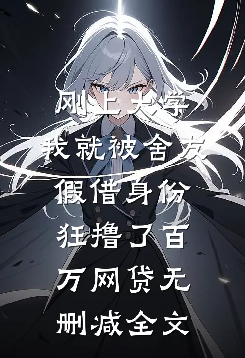 刚上大学，我就被舍友假借身份狂撸了百万网贷无删减全文
