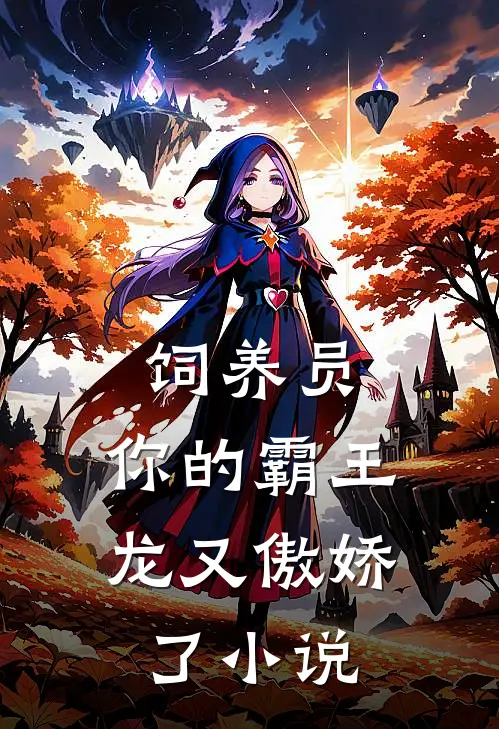饲养员，你的霸王龙又傲娇了小说