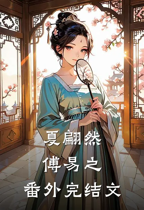 夏翩然傅易之： 番外完结文