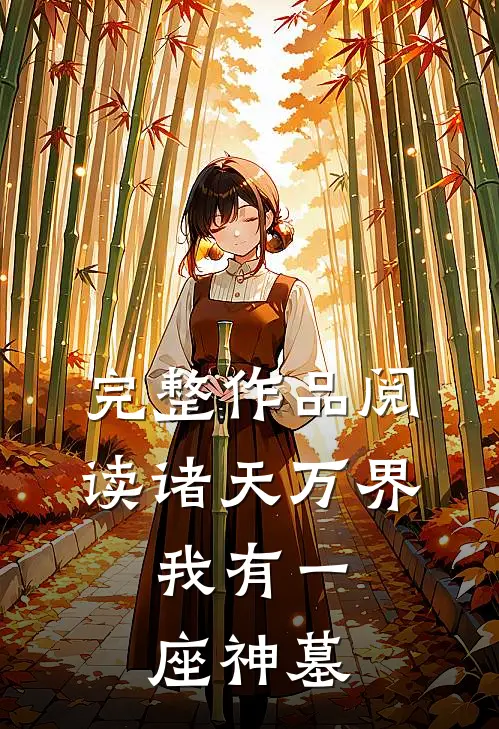 完整作品阅读诸天万界，我有一座神墓