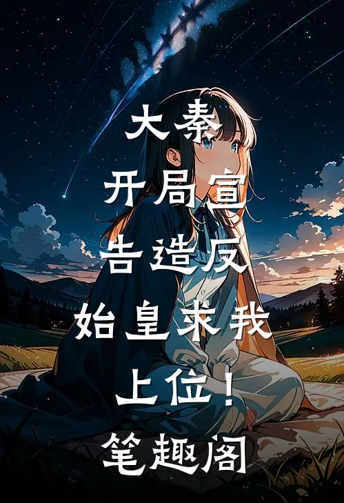 大秦：开局宣告造反，始皇求我上位！笔趣阁