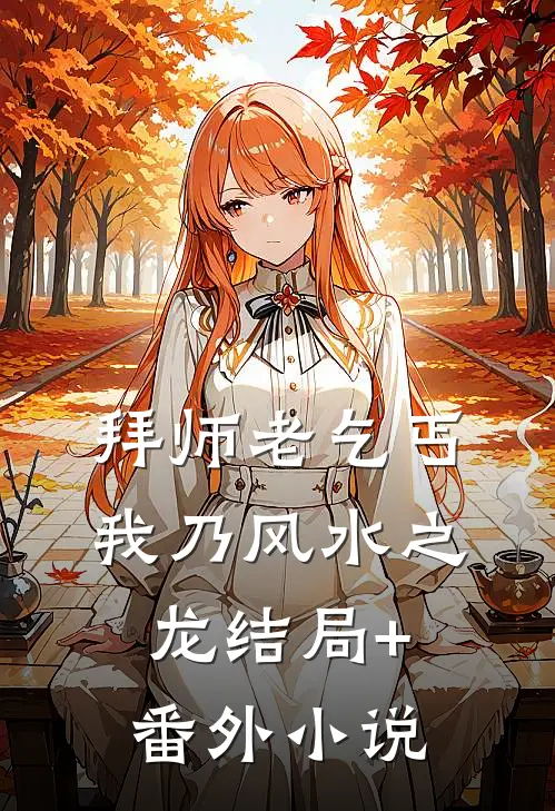 拜师老乞丐：我乃风水之龙结局+番外小说