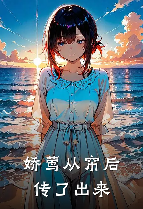 娇莺从帘后传了出来