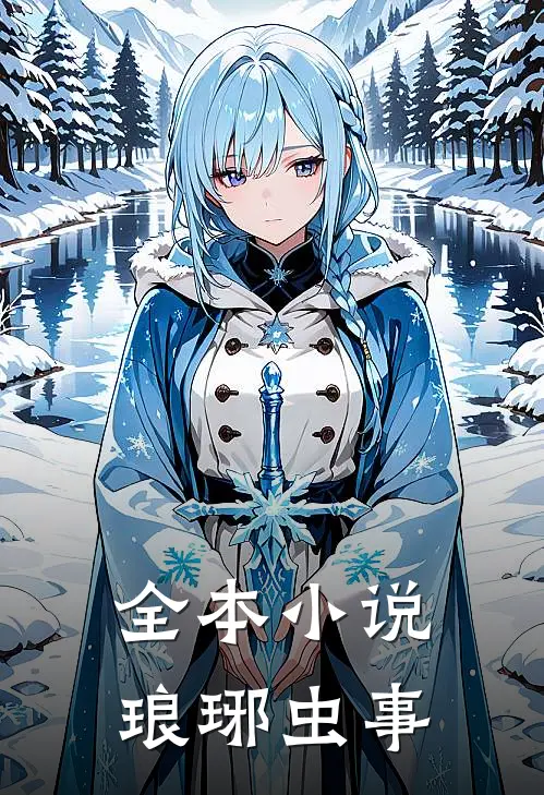 全本小说琅琊虫事