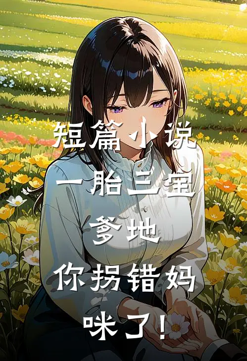 短篇小说一胎三宝:爹地,你拐错妈咪了!