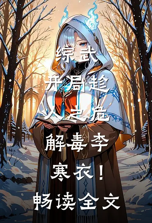 综武：开局趁人之危，解毒李寒衣！畅读全文