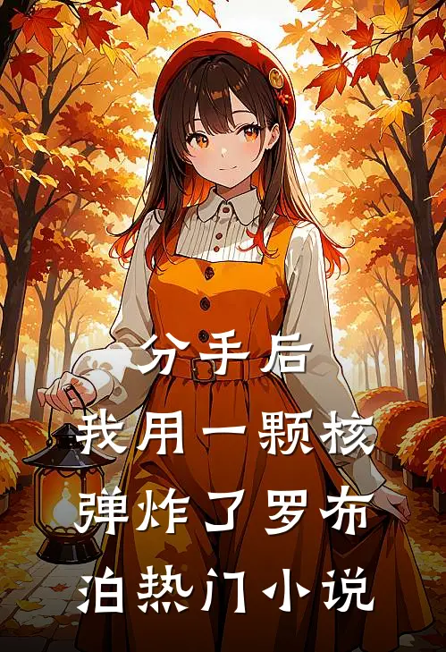 分手后，我用一颗核弹炸了罗布泊热门小说