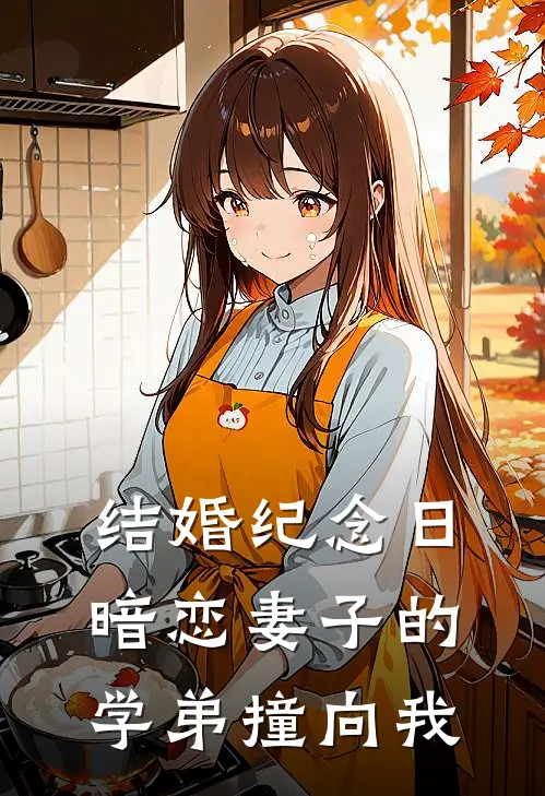 结婚纪念日，暗恋妻子的学弟撞向我