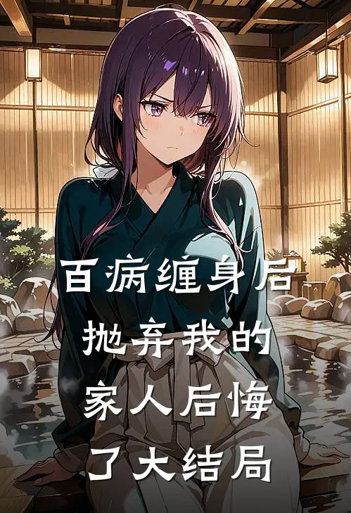 百病缠身后，抛弃我的家人后悔了大结局