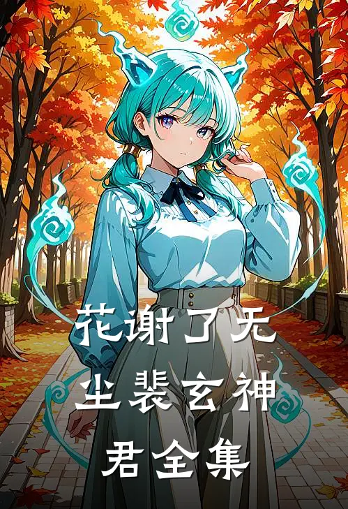 花谢了无尘裴玄神君 全集