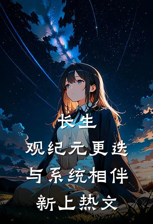 长生：观纪元更迭，与系统相伴新上热文