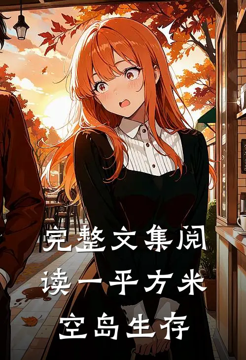 完整文集阅读一平方米空岛生存