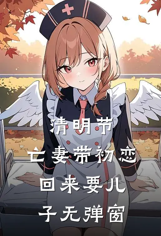 清明节，亡妻带初恋回来要儿子无弹窗