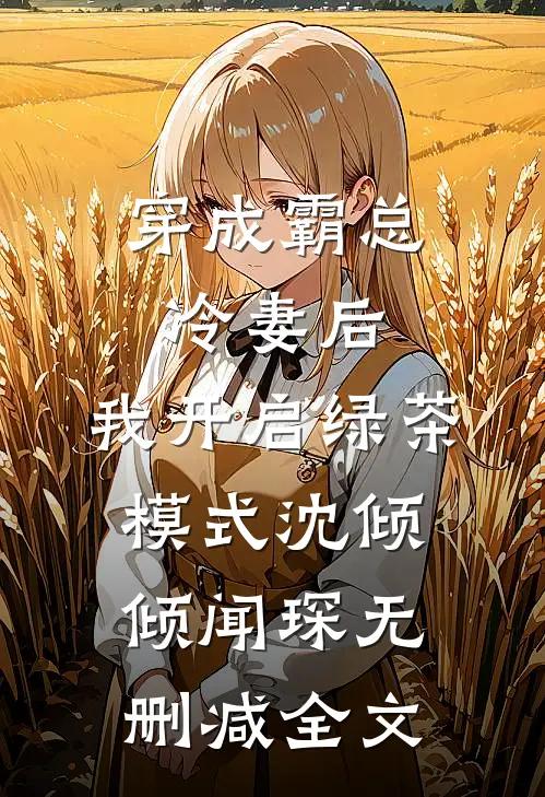 穿成霸总冷妻后，我开启绿茶模式沈倾倾闻琛无删减全文