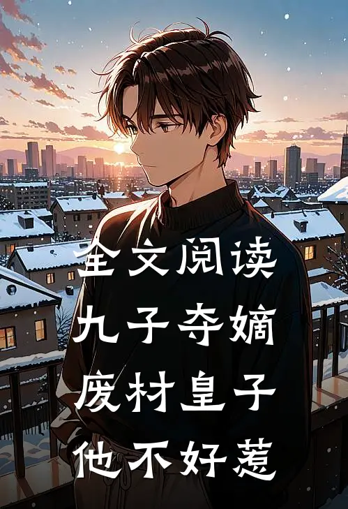 全文阅读九子夺嫡，废材皇子他不好惹