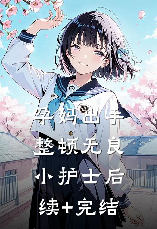 孕妈出手整顿无良小护士后续+完结