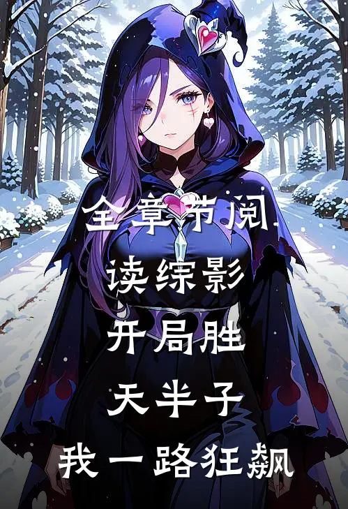 全章节阅读综影：开局胜天半子，我一路狂飙
