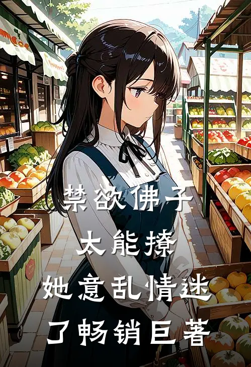禁欲佛子太能撩，她意乱情迷了畅销巨著