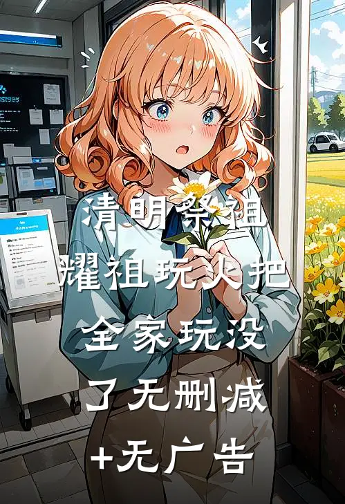 清明祭祖，耀祖玩火把全家玩没了无删减+无广告
