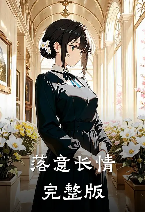 落意长情完整版