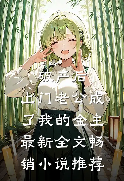 破产后，上门老公成了我的金主最新全文畅销小说推荐