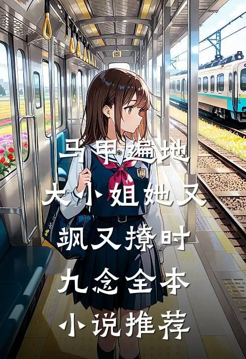 马甲遍地:大小姐她又飒又撩时九念全本小说推荐