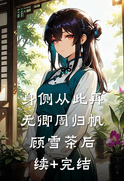 身侧从此再无卿周归帆顾雪茶后续+完结