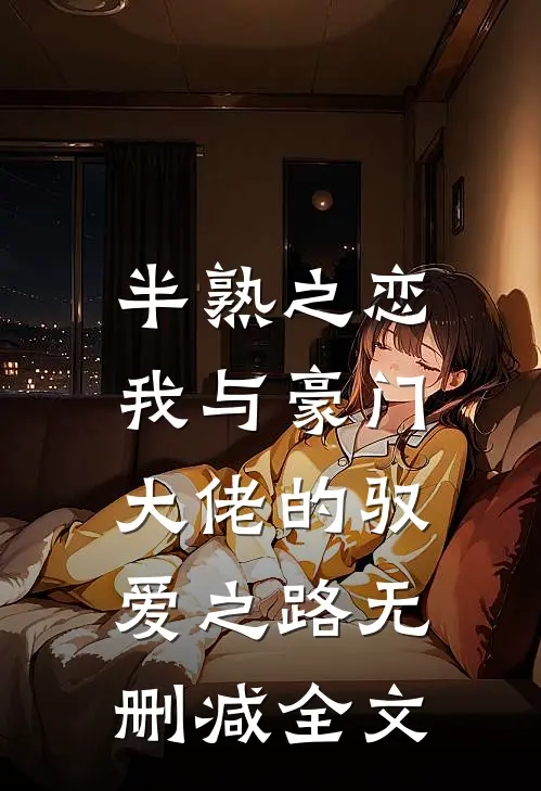 半熟之恋：我与豪门大佬的驭爱之路无删减全文