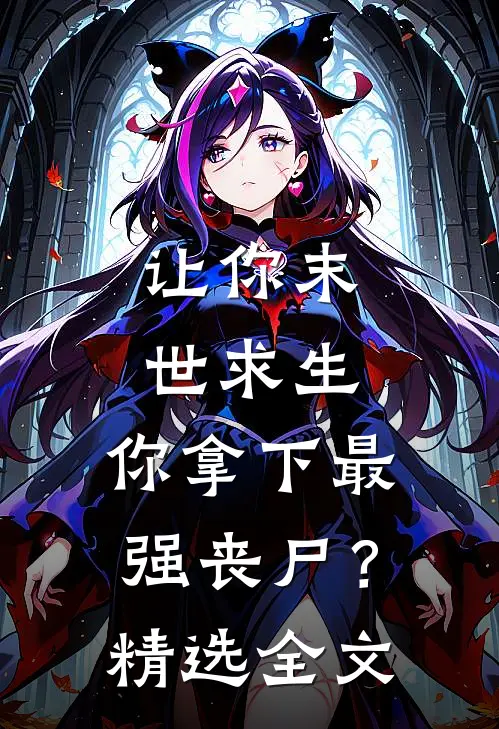 让你末世求生，你拿下最强丧尸？精选全文