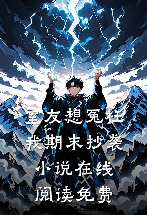 室友想冤枉我期末抄袭小说在线阅读免费