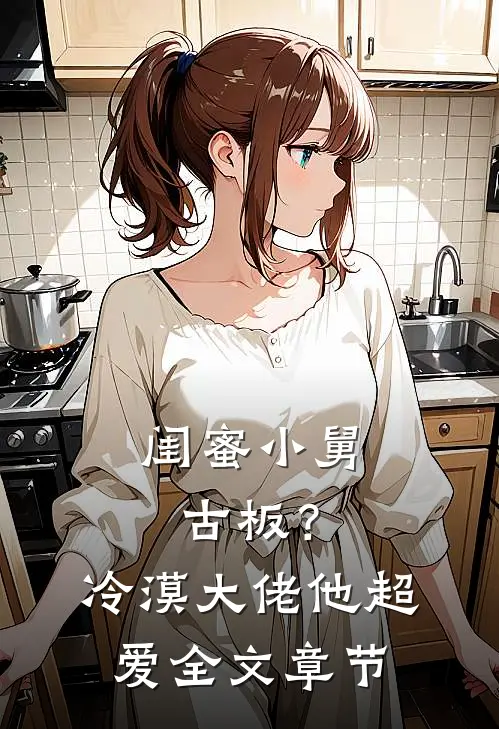 闺蜜小舅古板？冷漠大佬他超爱全文章节