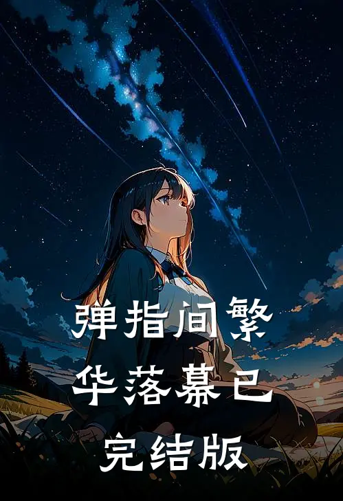 弹指间繁华落幕已完结版