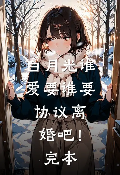 白月光谁爱要谁要，协议离婚吧！完本