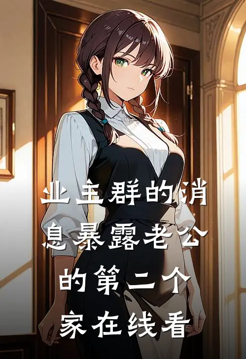 业主群的消息暴露老公的第二个家在线看