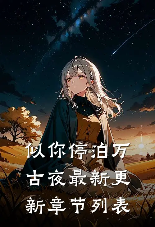 似你停泊万古夜最新更新章节列表