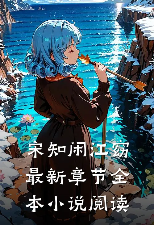 宋知闲江窈最新章节全本小说阅读