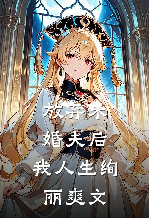 放弃未婚夫后，我人生绚丽爽文