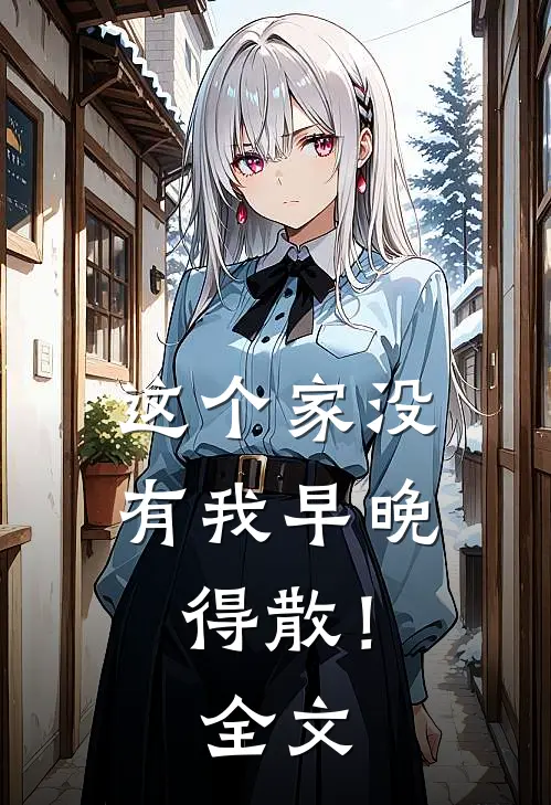 这个家没有我早晚得散！全文