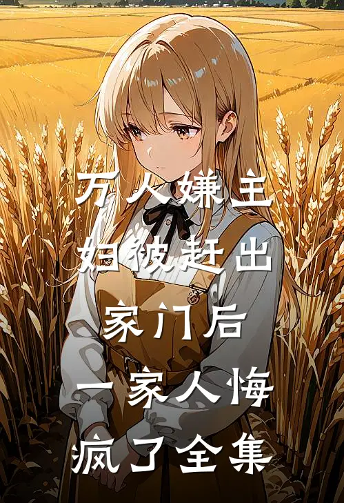 万人嫌主妇被赶出家门后，一家人悔疯了全集