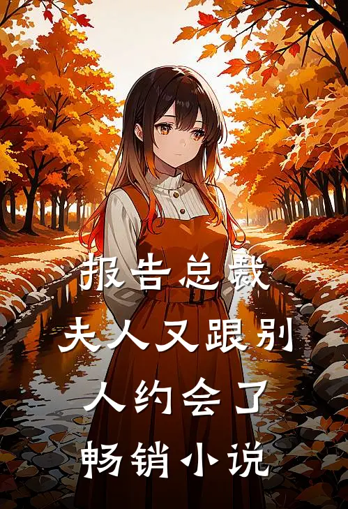 报告总裁，夫人又跟别人约会了畅销小说