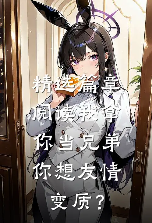 精选篇章阅读我拿你当兄弟，你想友情变质？