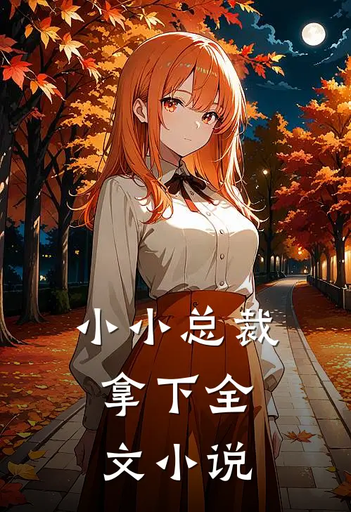 小小总裁，拿下全文小说