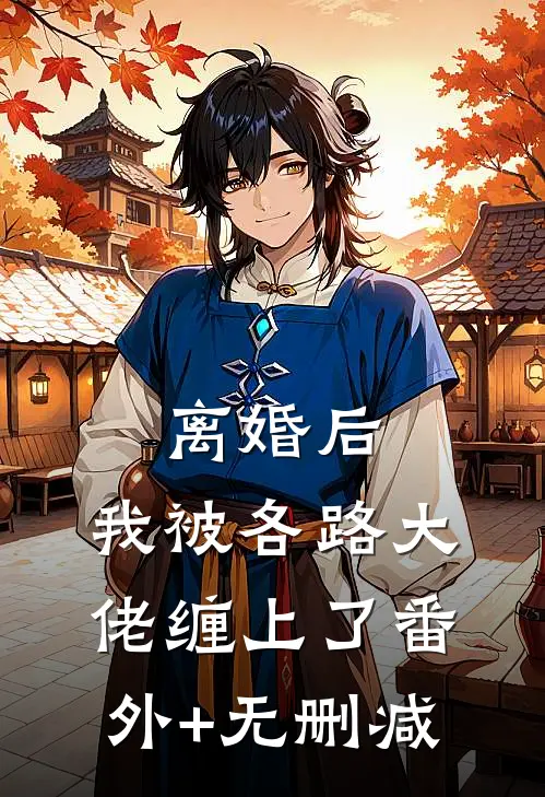 离婚后，我被各路大佬缠上了番外+无删减