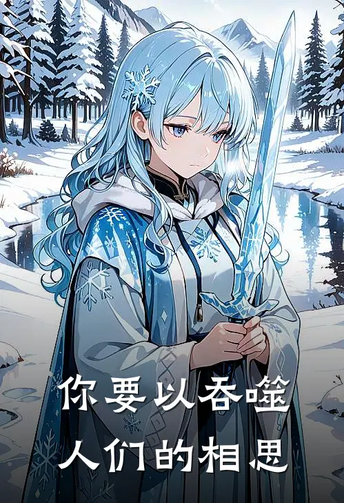 你要以吞噬人们的相思