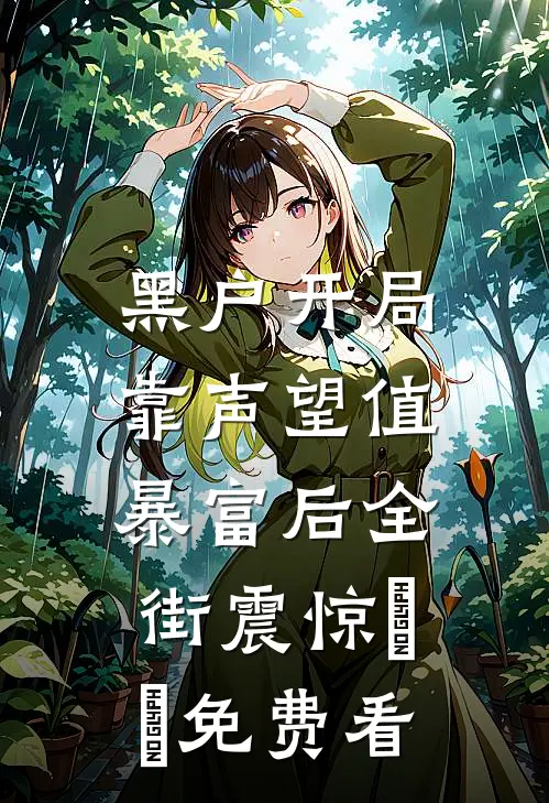 黑户开局：靠声望值暴富后全街震惊​​免费看